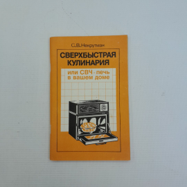 Сверхбыстрая кулинария С.В.Некрутман "Агропромиздат" 1988г.